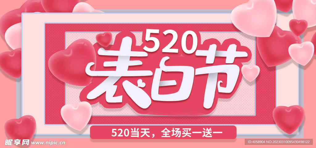 520表白节