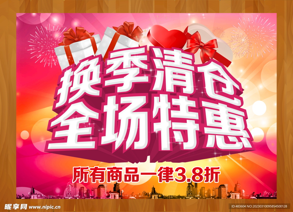 换季清仓设计图__展板模板_广告设计_设计图库_昵图网
