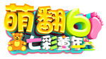 萌翻61七彩童年艺术字logo