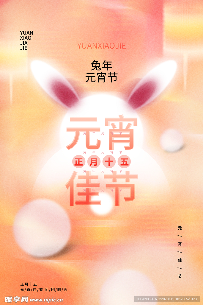 元宵节海报  