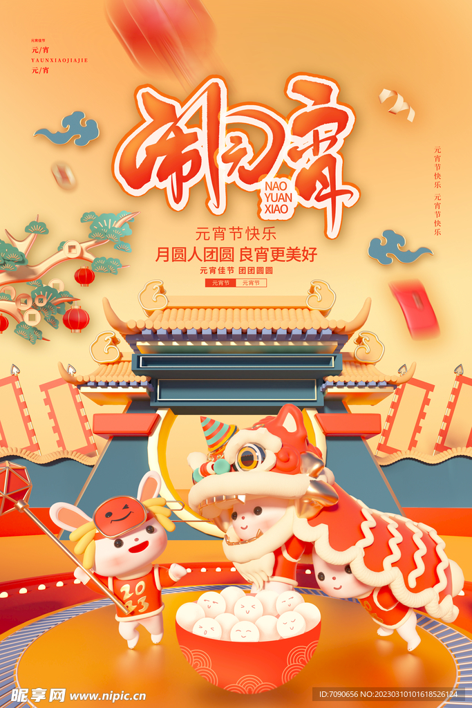 元宵节海报  