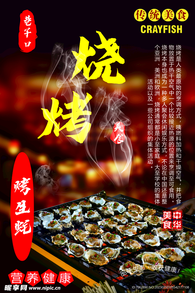 烤生蚝