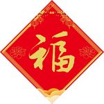 福字