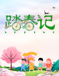 踏春