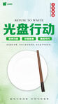 光盘行动