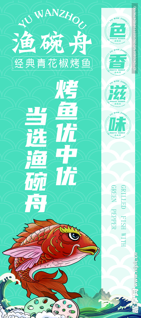 青花椒烤鱼易拉宝
