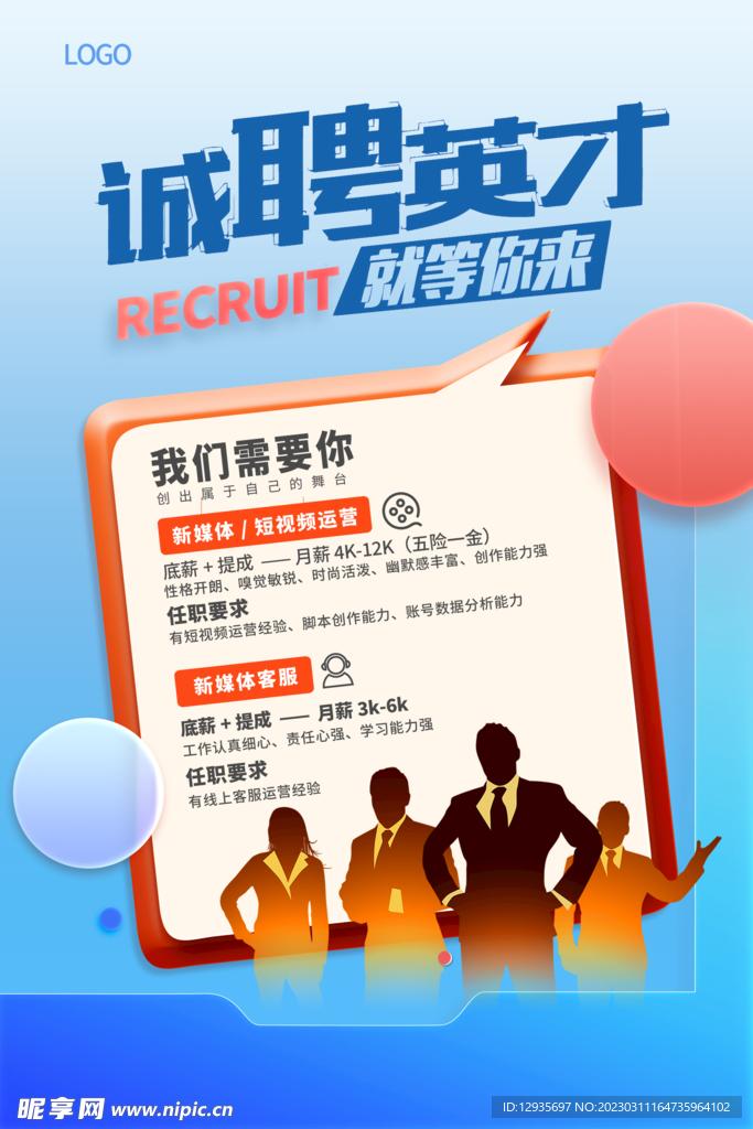 诚聘英才海报