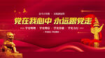 党在我心中永远跟党走
