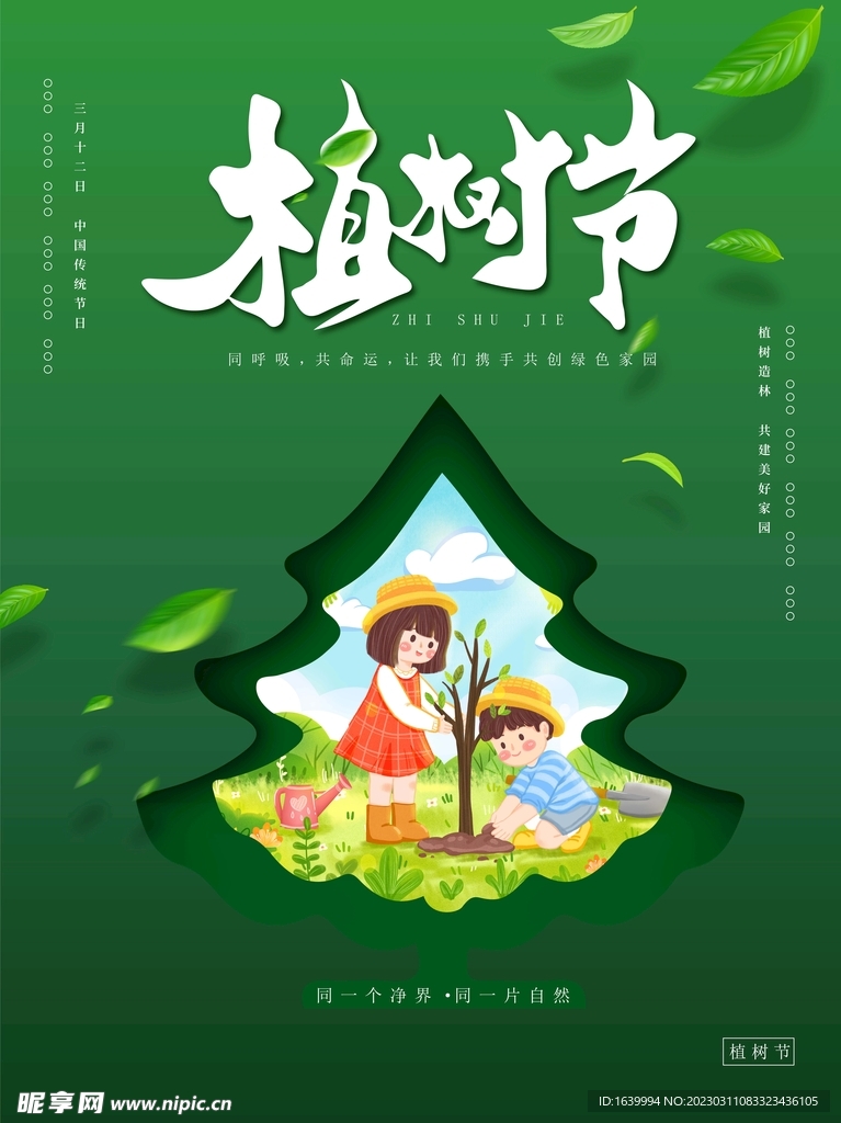 植树节