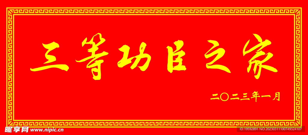 功臣之家