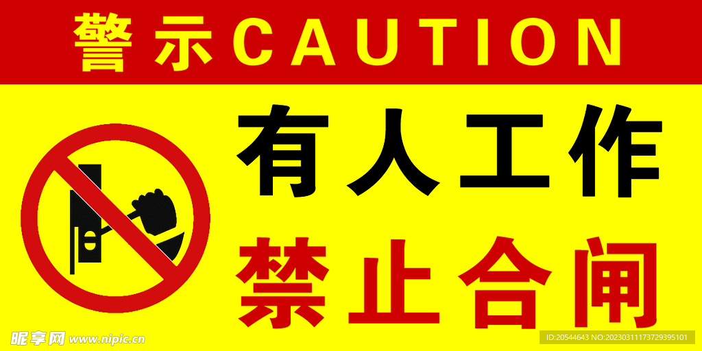 有人工作 禁止合闸
