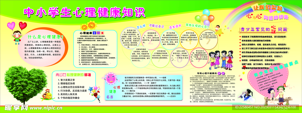 学校心理健康