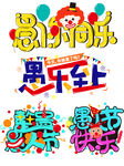 愚人节