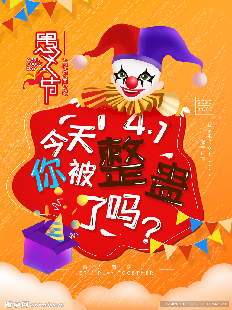 愚人节
