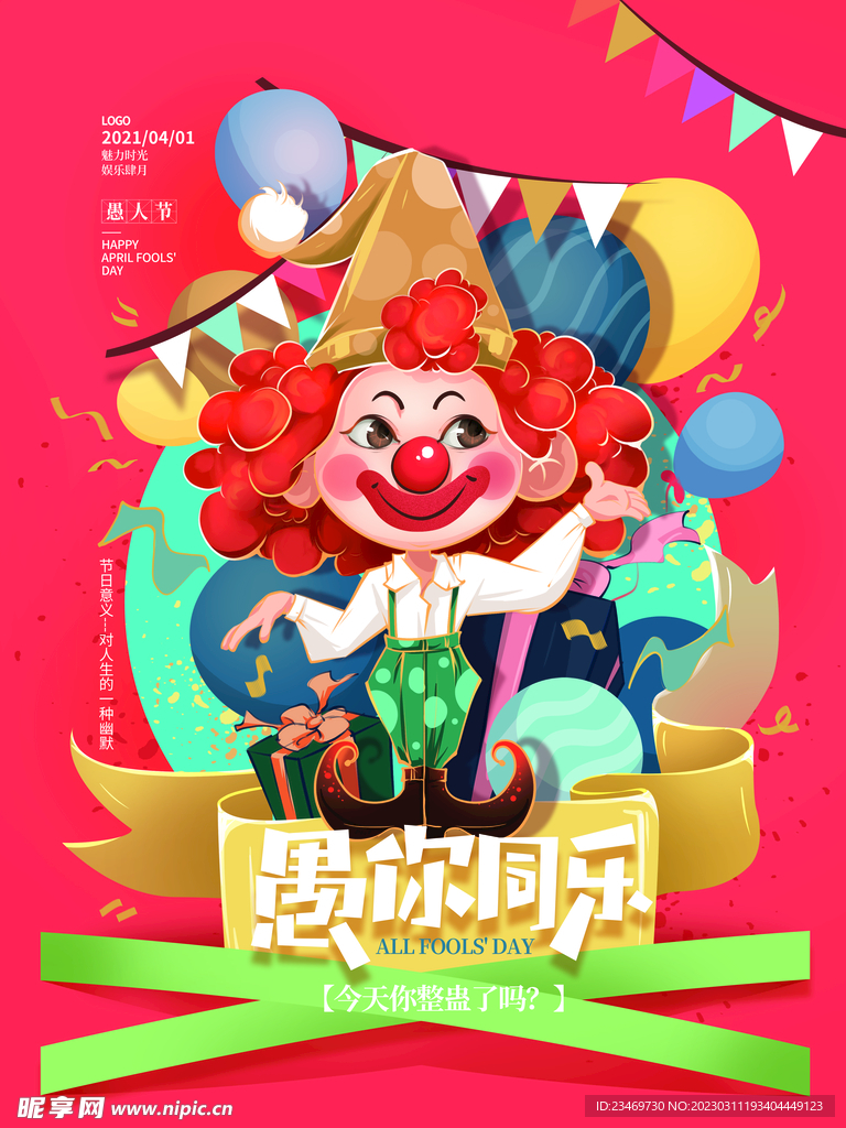 愚人节