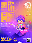 愚人节