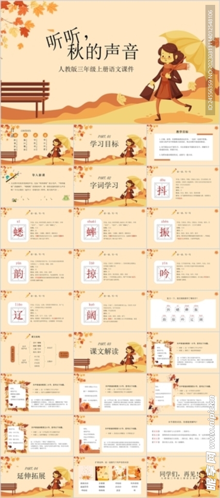 听听秋的声音