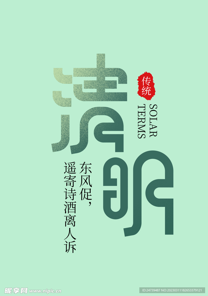 清明文字