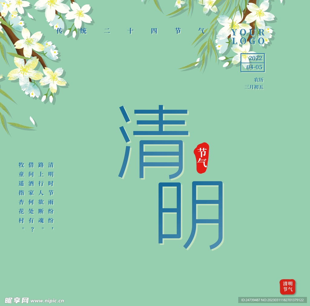 清明文字