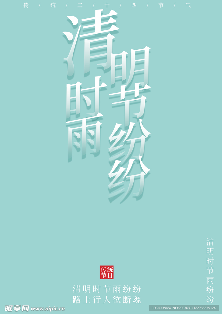 清明文字