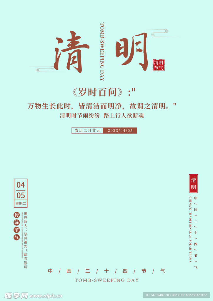 清明文字