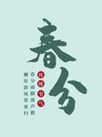 春分素材