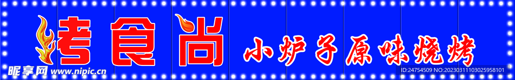 烧烤门头
