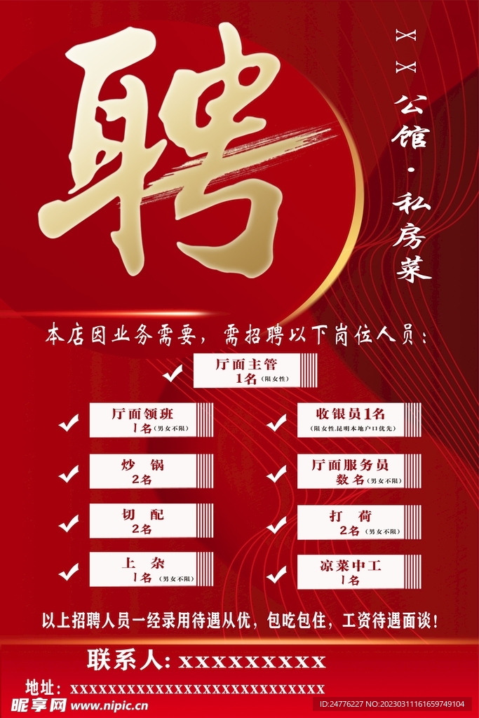 招聘海报