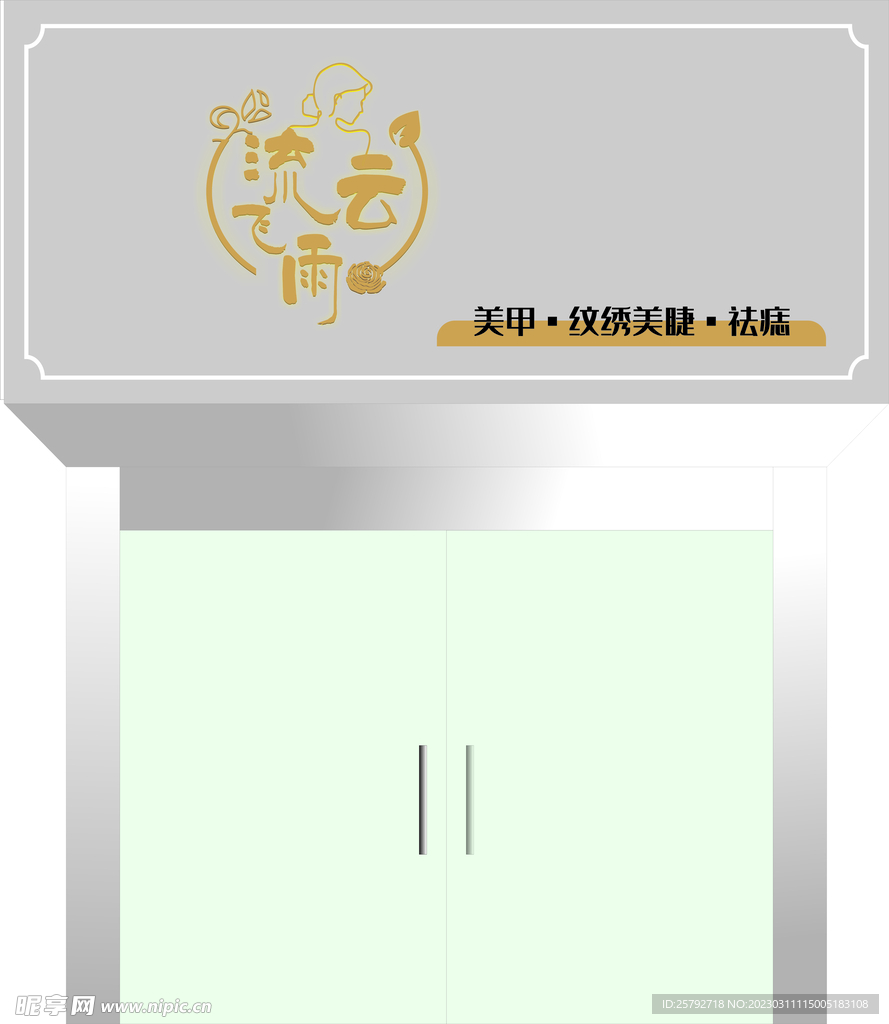 美甲门头