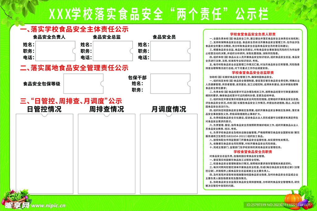 学校落实食品安全两个责任