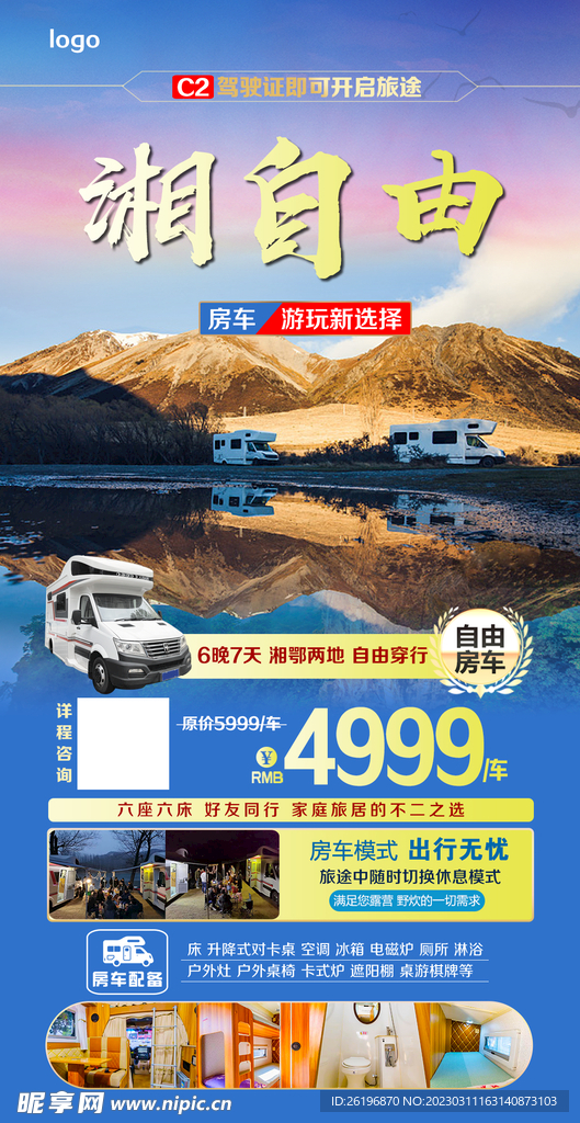 房车湘旅行海报