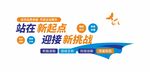 蓝色企业宣传站在新起点文化墙