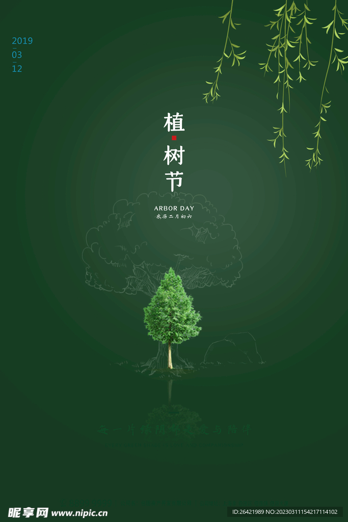 绿色简约植树节海报