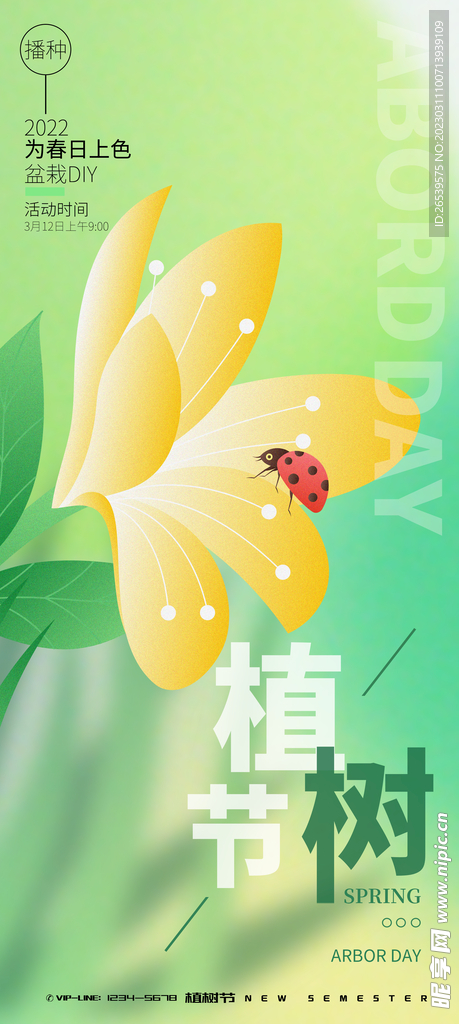 植树节展架