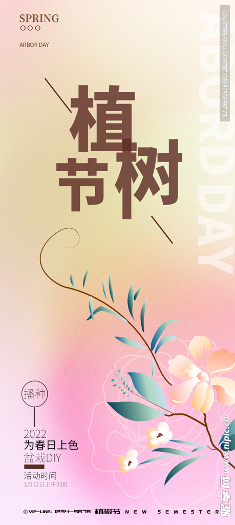 植树节展架
