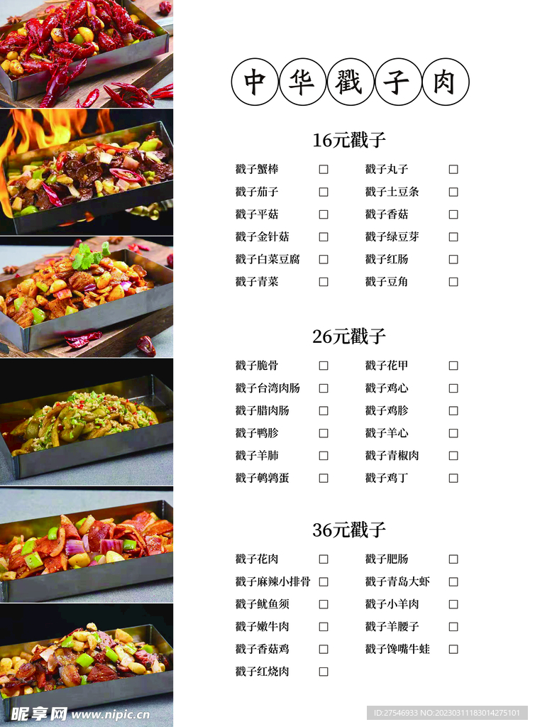 中华戳子肉菜单