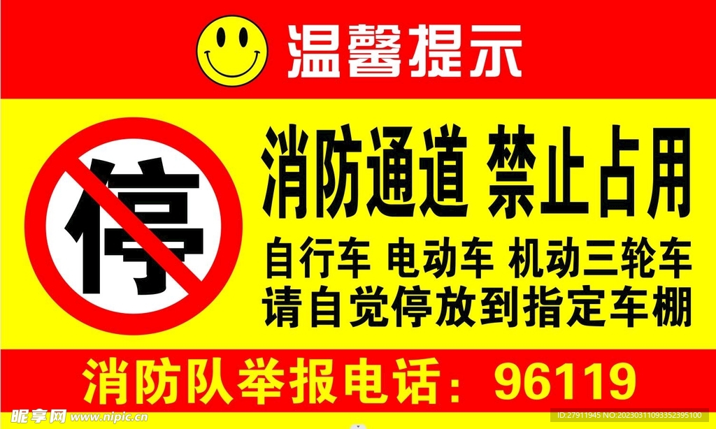 温馨提示消防通道禁止占用标牌识设计图 公共标识标志 标志图标 设计图库 昵图网