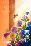 春分宣传