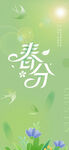  24节气海报 春分海报