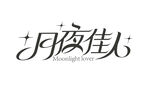 月夜佳人