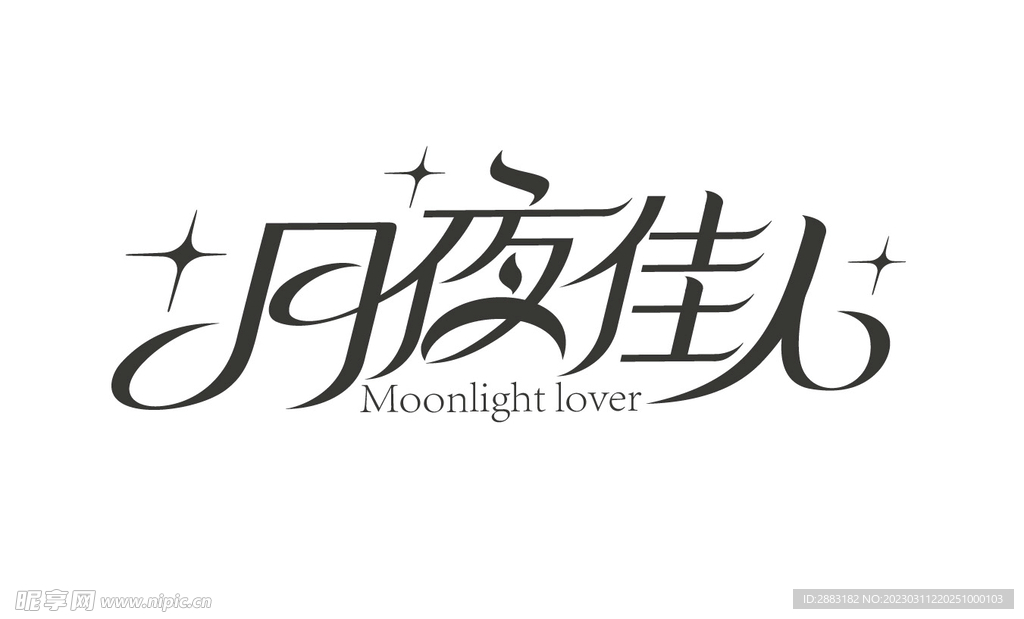 月夜佳人