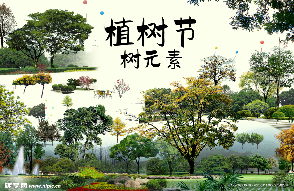 树元素
