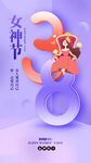 紫色三八妇女节海报