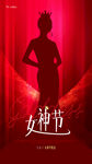 红色喜庆女神节海报