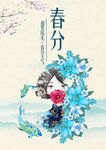 春分时节