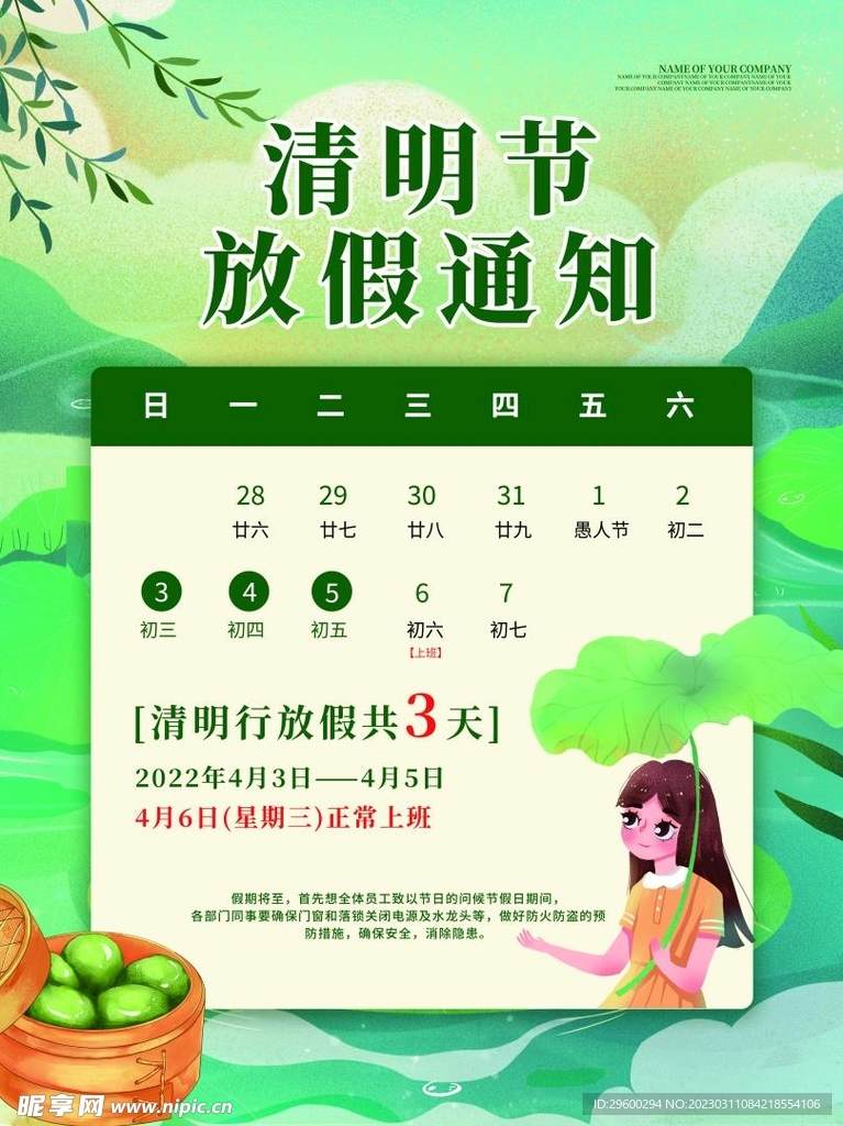 清明放假通知