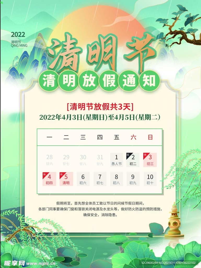 清明放假通知