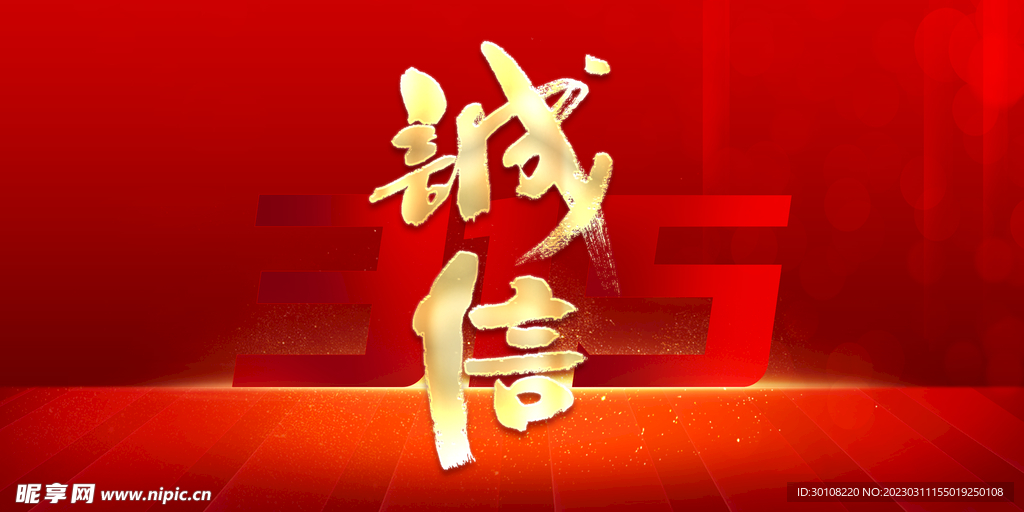 诚信315消费者保护日背景