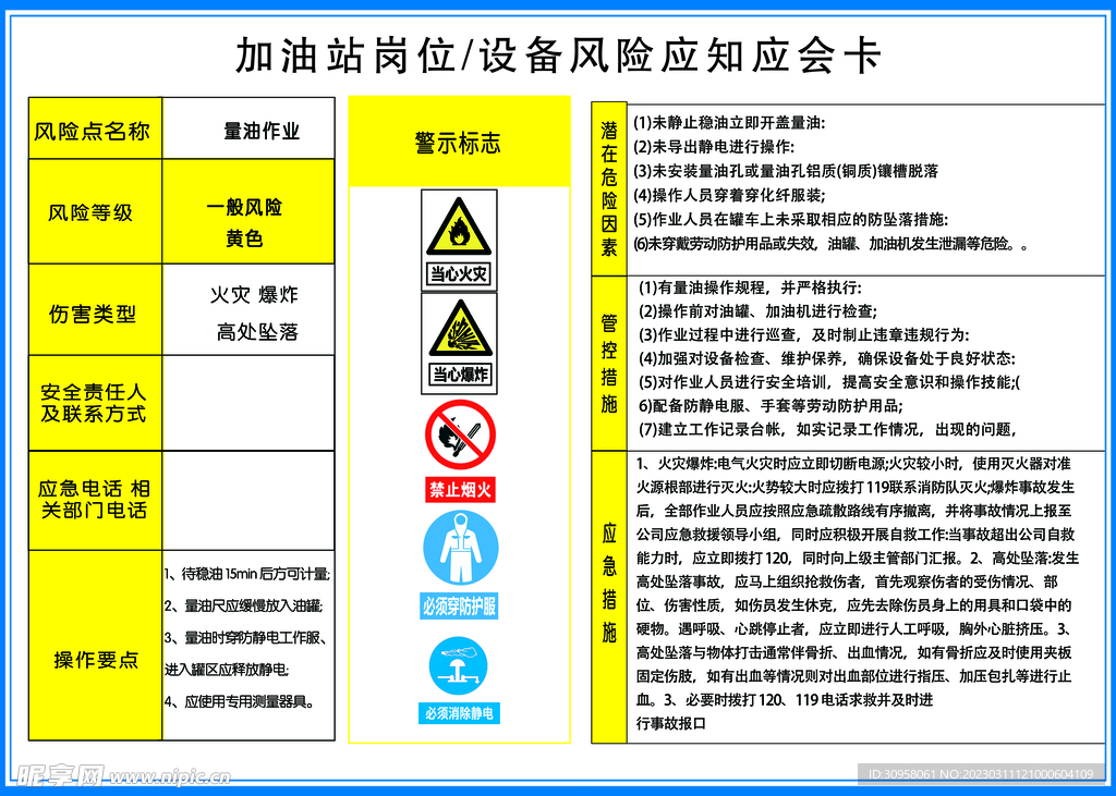 加油站岗位设备风险应知应会卡