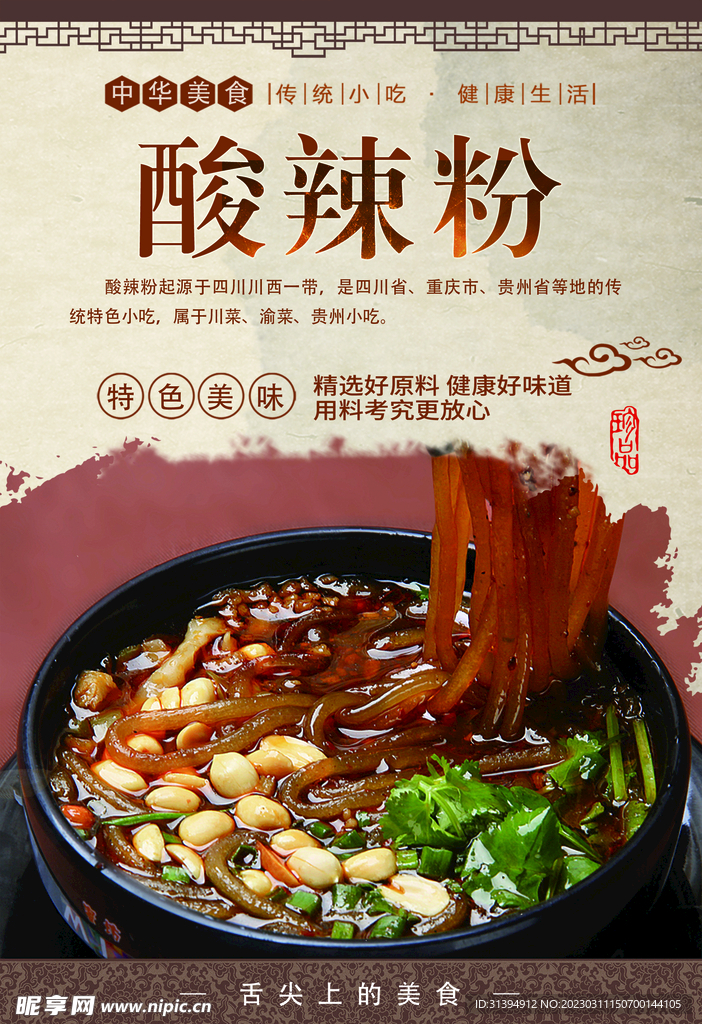 酸辣粉